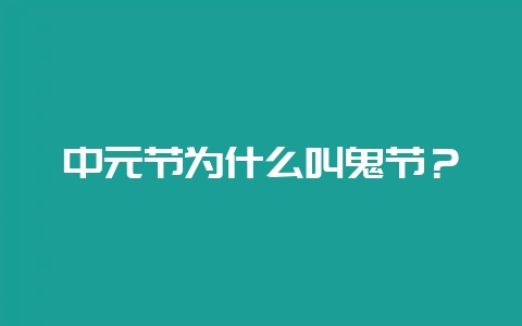 中元节为什么叫鬼节？-会东网