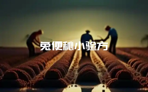 兔便秘小验方-会东网
