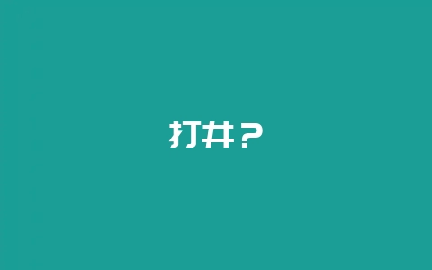 打井？-会东网