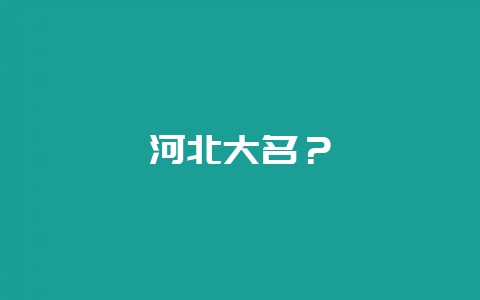 河北大名？-会东网