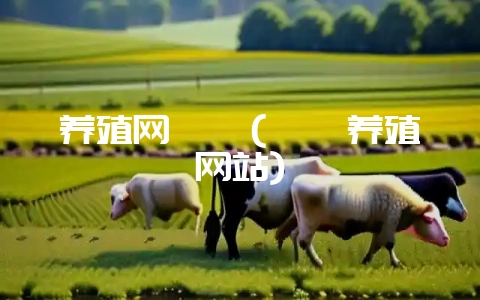养殖网鹌鹑(鹌鹑养殖网站)-会东网