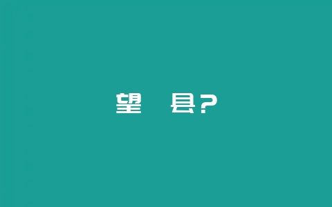 望谟县？-会东网