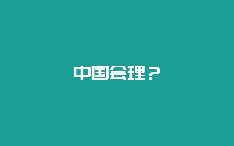 中国会理？-会东网