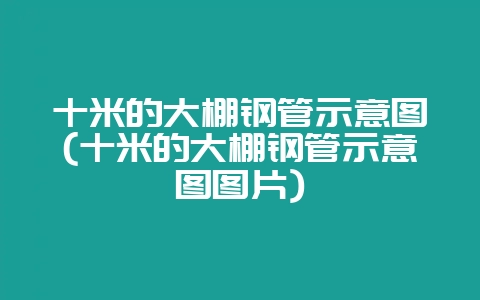 十米的大棚钢管示意图(十米的大棚钢管示意图图片)-会东网