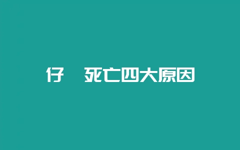 仔貂死亡四大原因-会东网