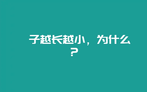 貉子越长越小,为什么?-会东网