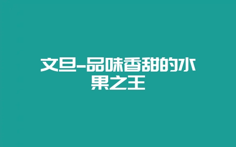 文旦–品味香甜的水果之王-会东网