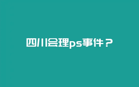四川会理ps事件?插图 四川会理ps事件?插图