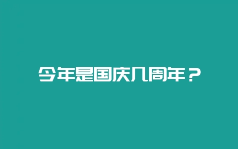 今年是国庆几周年？-会东网