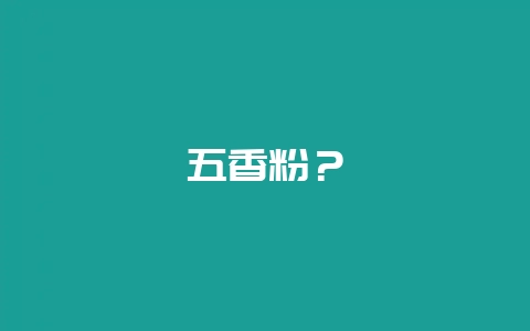 五香粉？-会东网