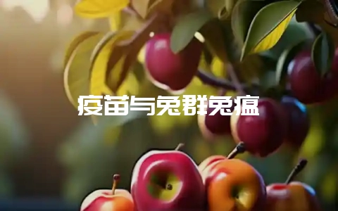 疫苗与兔群兔瘟-会东网
