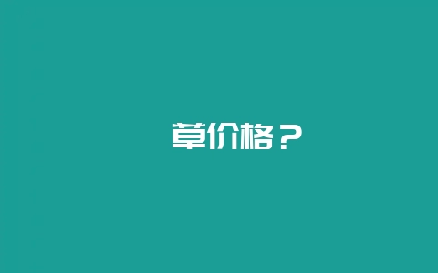 茜草价格?-会东网