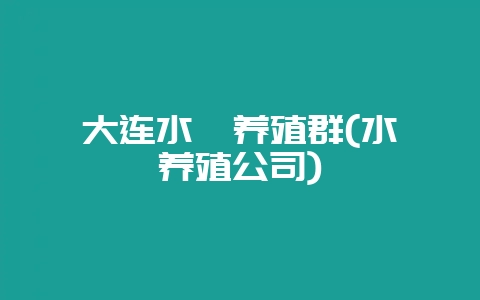 大连水貂养殖群(水貂养殖公司)-会东网