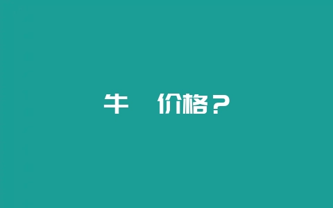 牛蒡价格？-会东网
