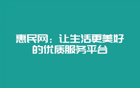 惠民网：让生活更美好的优质服务平台-会东网
