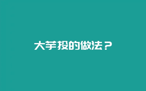 大芋头的做法？-会东网