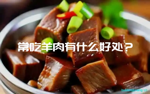 常吃羊肉有什么好处?-会东网
