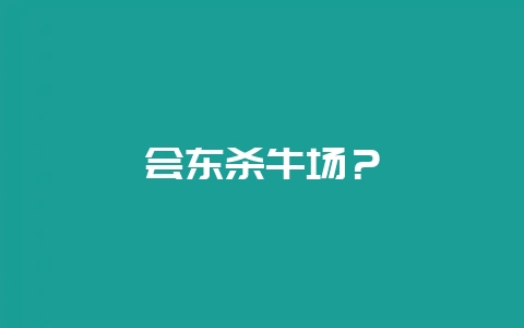 会东杀牛场?-会东网