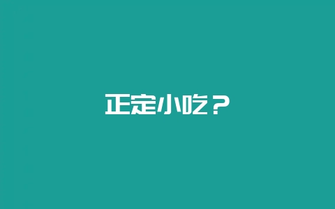 正定小吃？-会东网