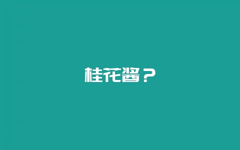 桂花酱？-会东网