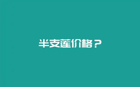 半支莲价格?插图 半支莲价格?插图