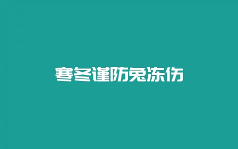 寒冬谨防兔冻伤-会东网
