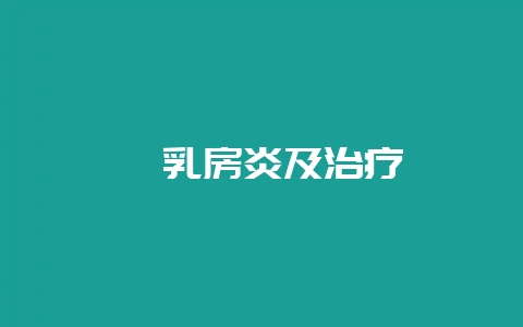 貉乳房炎及治疗-会东网