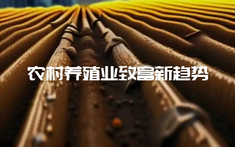 农村养殖业致富新趋势-会东网