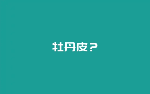 牡丹皮？-会东网