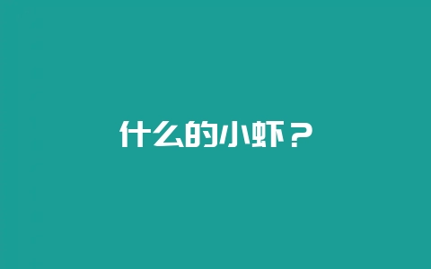 什么的小虾？-会东网