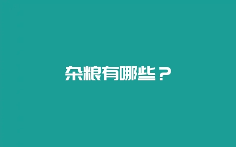 杂粮有哪些?插图 杂粮有哪些?插图