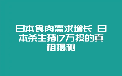 日本食肉需求增长 日本杀生猪17万头的真相揭秘-会东网