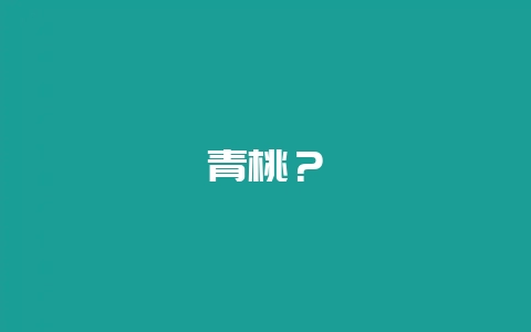 青桃?-会东网