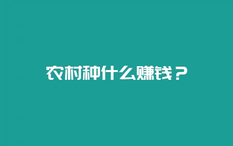 农村种什么赚钱?-会东网