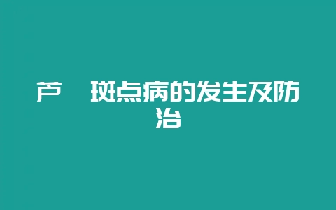 芦荟斑点病的发生及防治-会东网