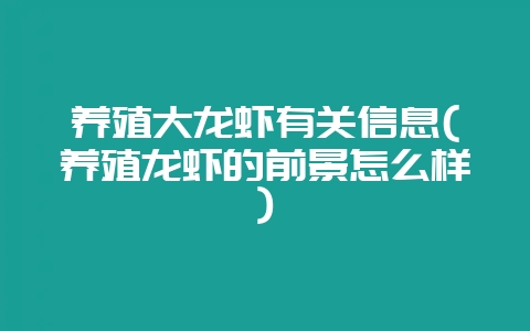 养殖大龙虾有关信息(养殖龙虾的前景怎么样)-会东网