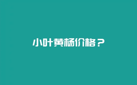 小叶黄杨价格?-会东网