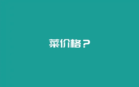菜价格？-会东网