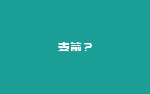 麦箭？-会东网