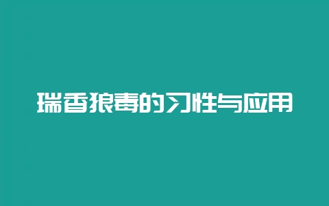 瑞香狼毒的习性与应用-会东网