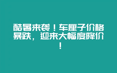 酷暑来袭！车厘子价格暴跌，迎来大幅度降价！-会东网