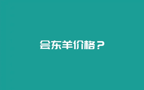 会东羊价格？-会东网