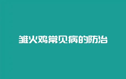 雏火鸡常见病的防治-会东网