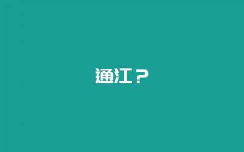 通江？-会东网