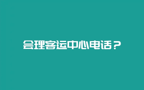 会理客运中心电话？-会东网