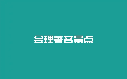 会理著名景点-会东网