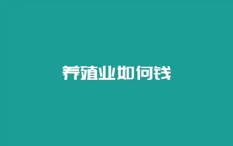 养殖业如何钱-会东网