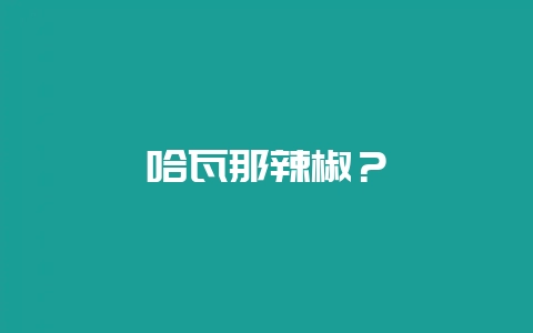 哈瓦那辣椒？-会东网