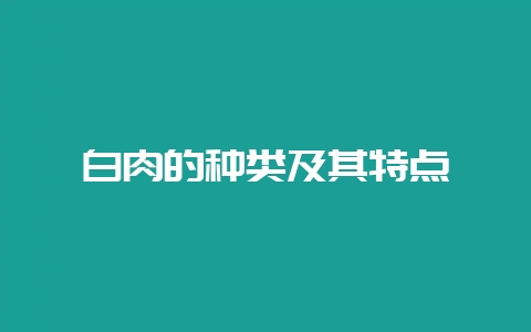 白肉的种类及其特点-会东网
