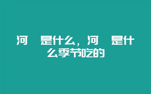 河豚是什么，河豚是什么季节吃的-会东网